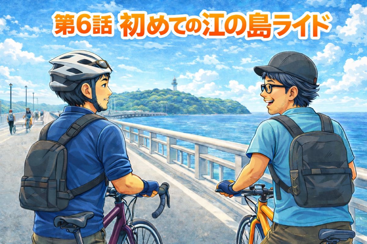 江の島サイクリング たいチャリ第6話