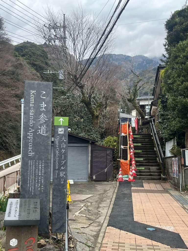 大山こま参道入口 階段と参道の風景