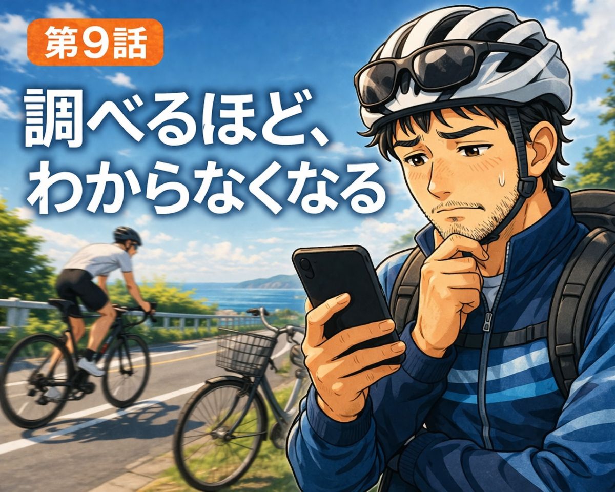 初めてのロードバイク購入前に情報を調べすぎて迷う様子