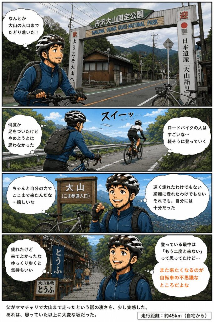 大山ヒルクライムを通勤用クロスバイクで登り切り、達成感を感じるたいチャリ主人公の4コマ漫画