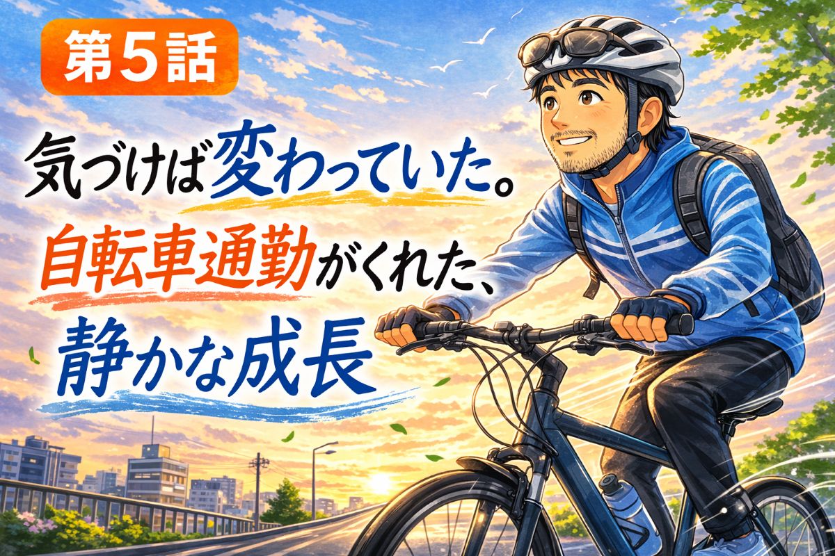 第5話 自転車通勤を続けて成長を実感するたいチャリが夕焼けの坂道を走るアイキャッチ画像