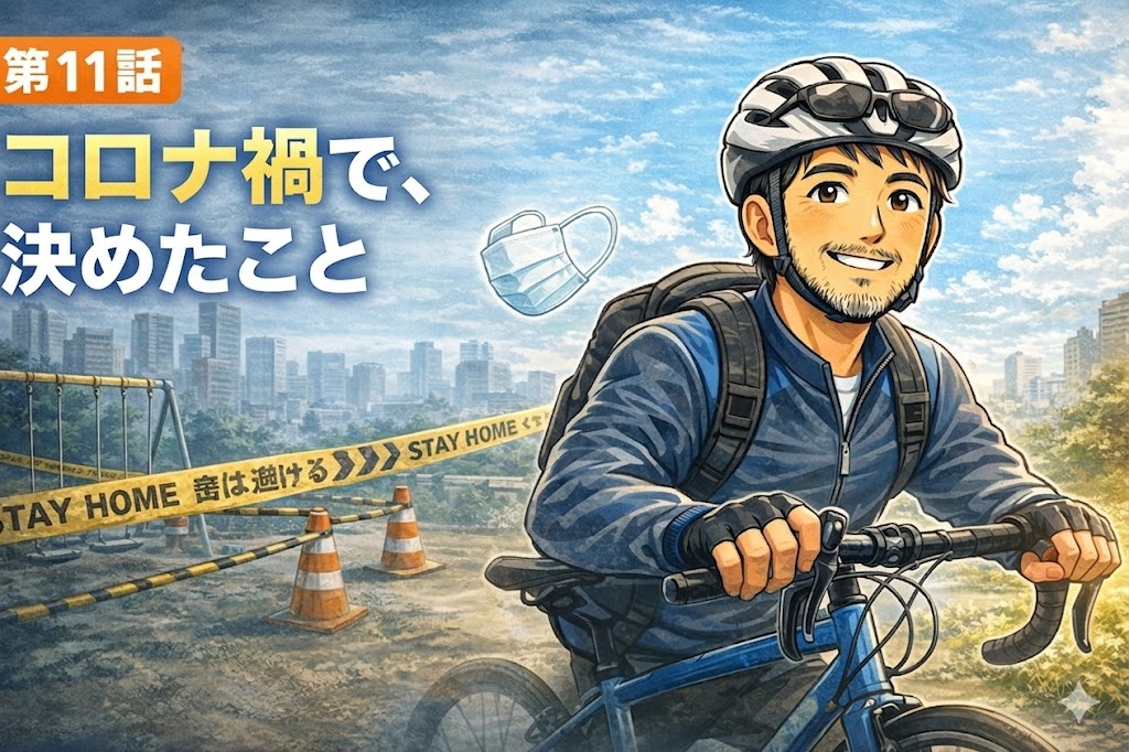 人の少ない街を自転車で走る会社員男性、コロナ禍の静かな日常を描いたたいチャリ第11話のアイキャッチ