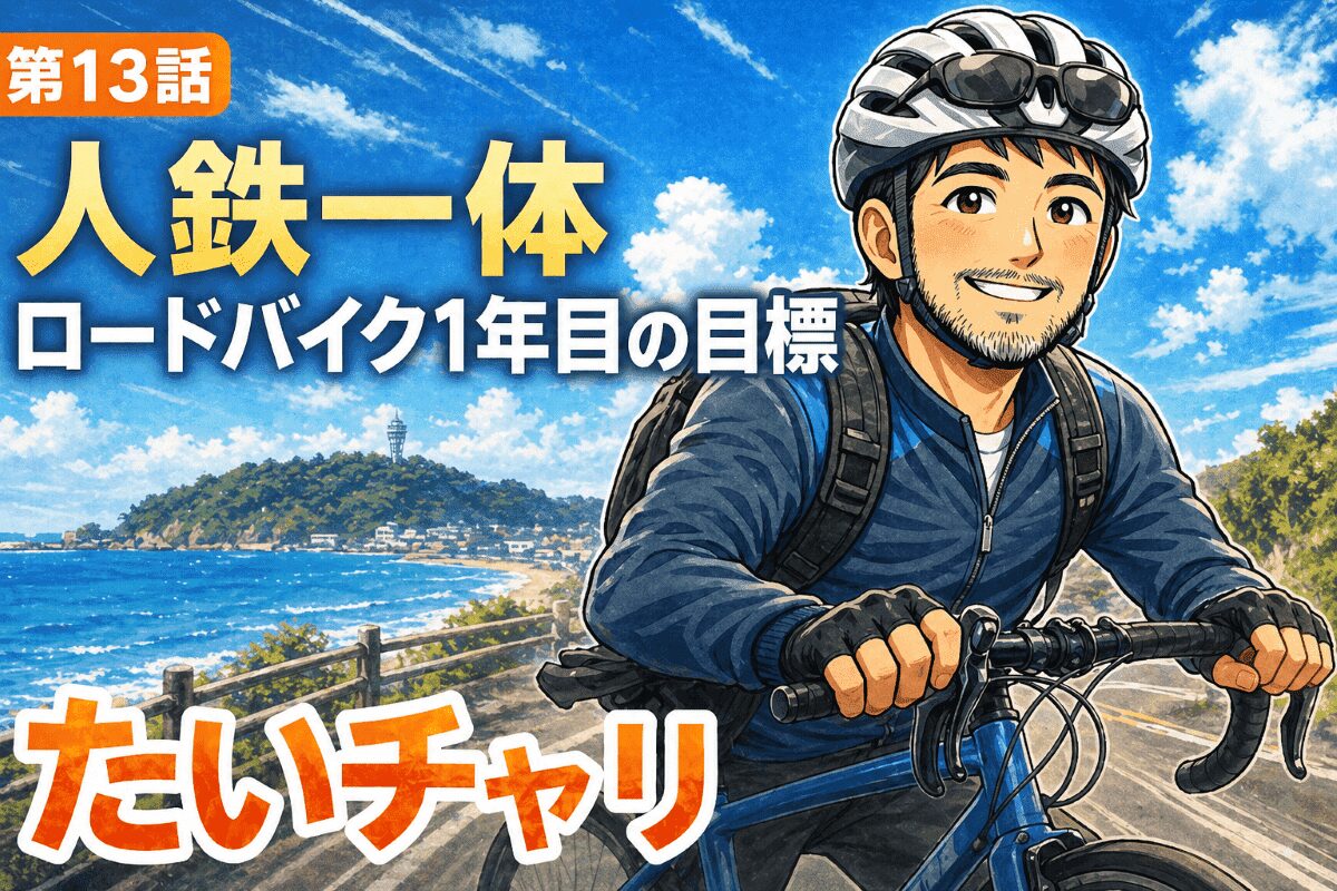 ロードバイクで江の島へ向かって走る男性と「人鉄一体」と書かれた第13話アイキャッチ画像