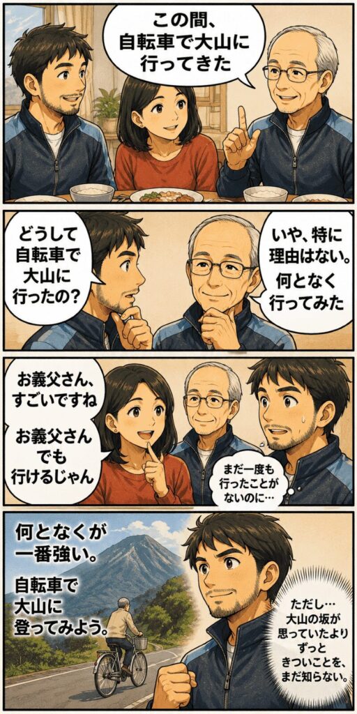 父がママチャリで大山へ行った話を聞く家族の4コマ漫画