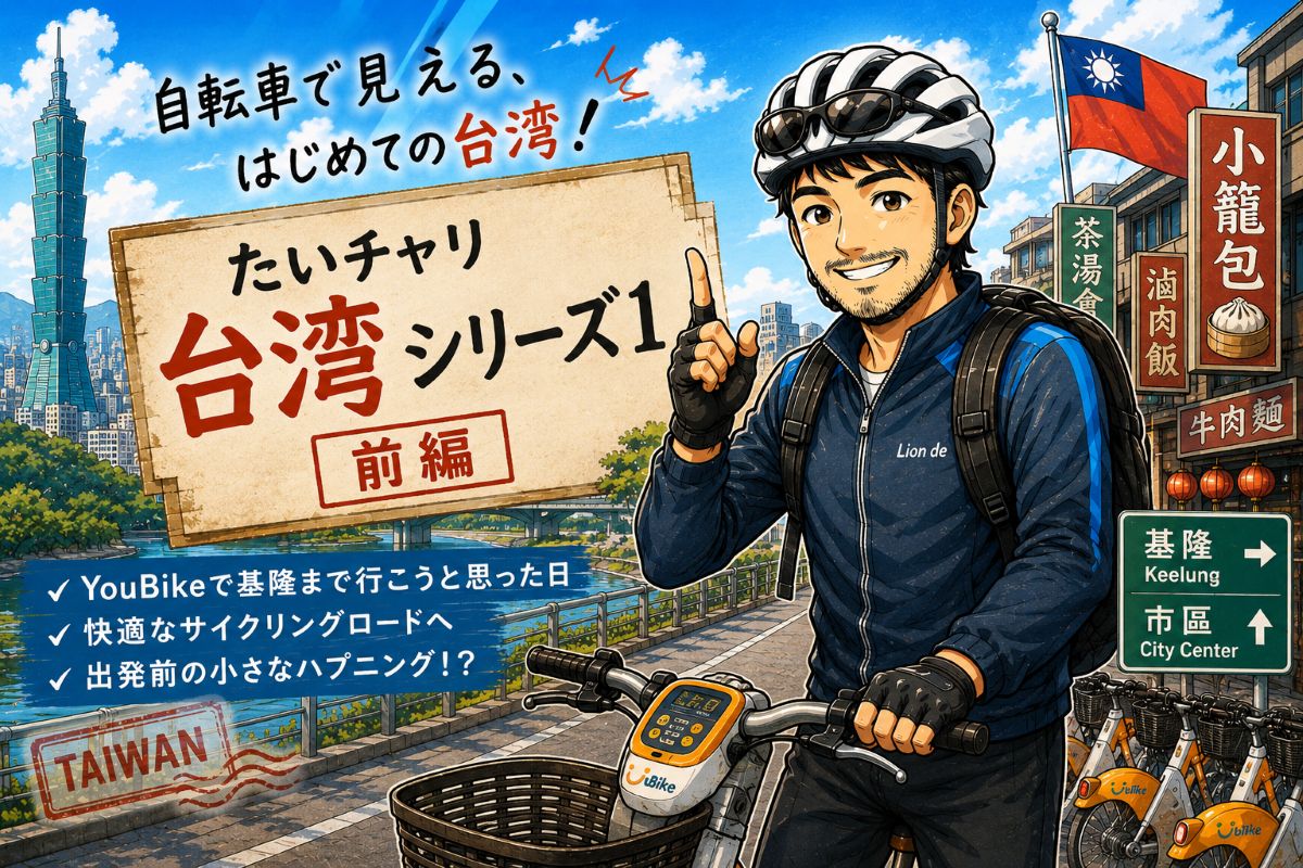 台湾で初めてYouBikeを借りて基隆を目指す、たいチャリキャラクターのイラスト