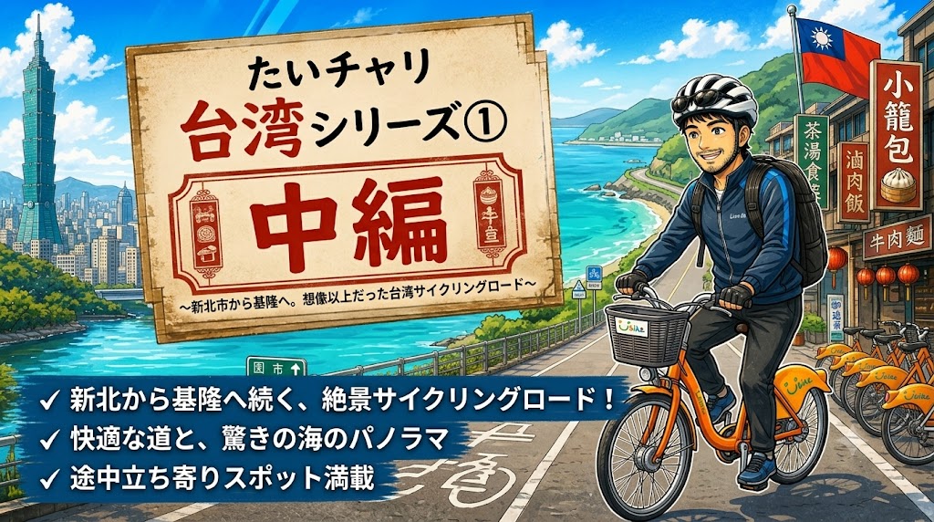 台湾サイクリング旅・中編のアイキャッチ画像。新北市から基隆へ続く海岸沿いのサイクリングロードを、YouBike（シェアサイクル）で走る「たいチャリ」のキャラクターイラスト。