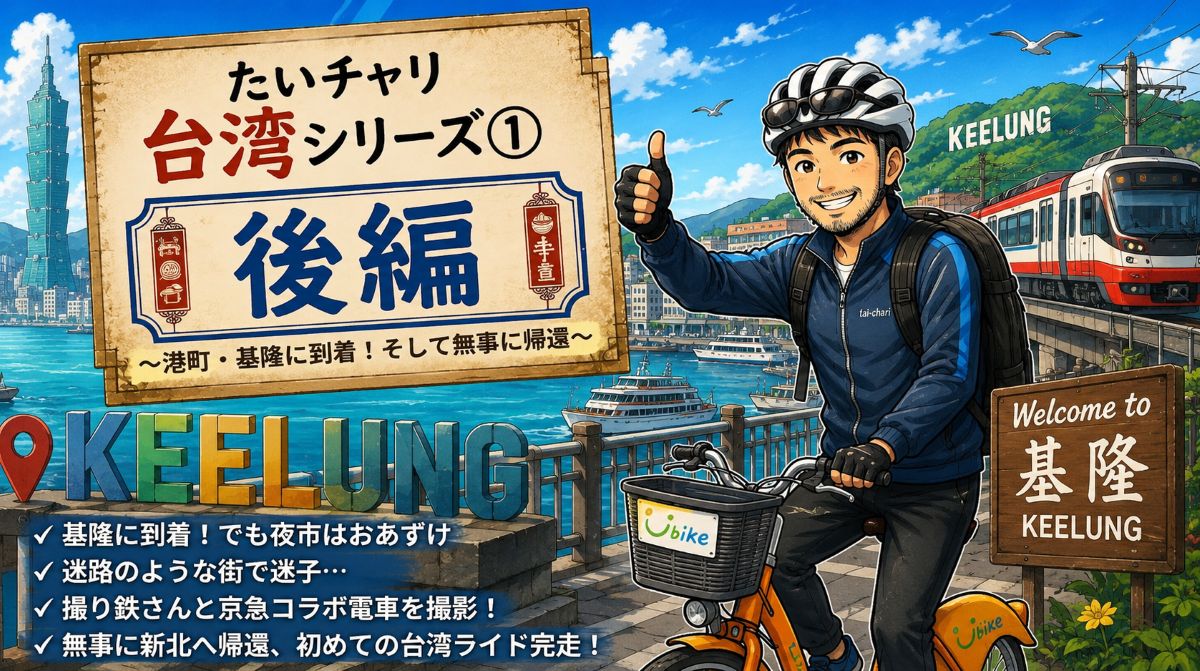台湾シリーズ①後編のアイキャッチ。YouBikeで港町・基隆を走る、たいチャリオリジナルイラスト。